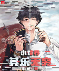 小世界其乐无穷讲了什么